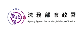 法務部廉政署