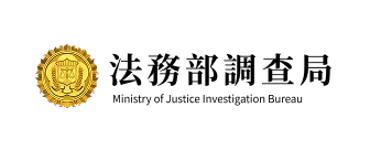 法務部調查局