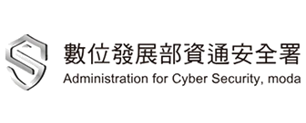 數位發展部資通安全署
