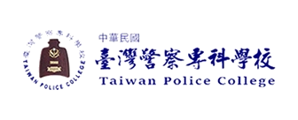 臺灣警察專科學校