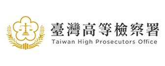 臺灣高等檢察署