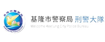 基隆市警察局刑事警察大隊