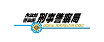 內政部警政署刑事警察局