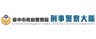 臺中市政府警察局刑事警察大隊