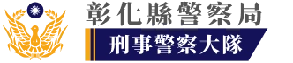 彰化縣警察局刑事警察大隊